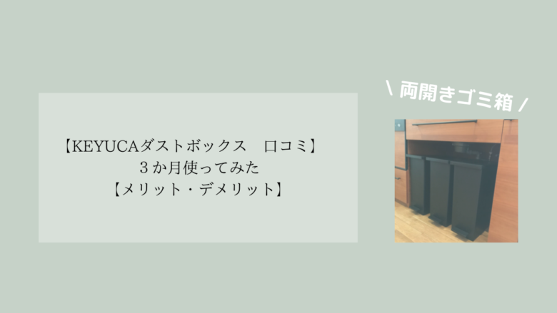 ケユカ　ゴミ箱　ブラックを使ってみた感想