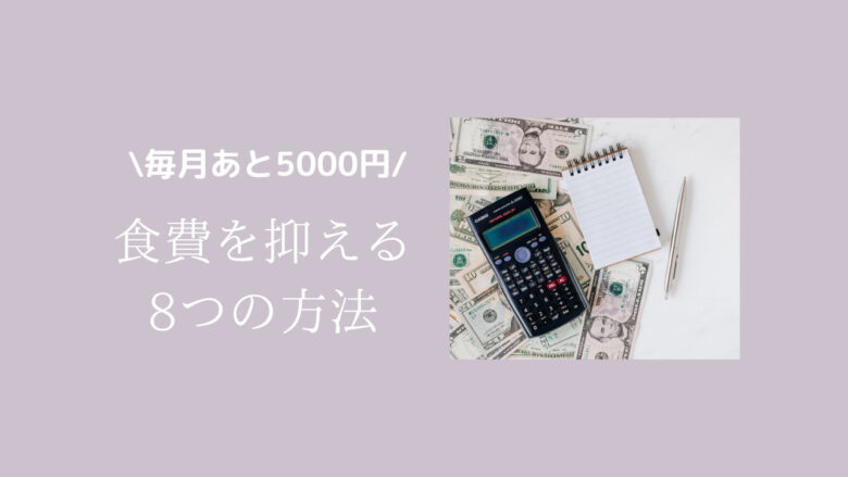 毎月あと５０００円食費を抑える方法