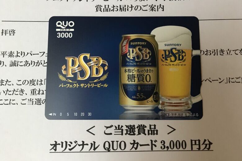 サントリーパーフェクトサントリービールオリジナルQUOカード　3000円分
